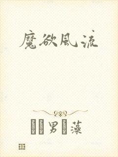 魔欲风流