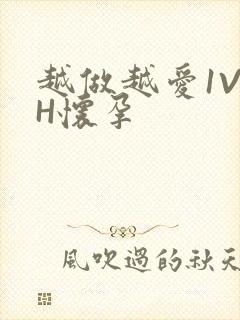 越做越爱1V1H怀孕