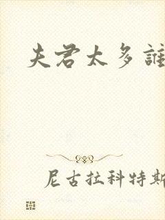 夫君太多谁的错