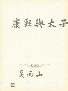 康熙与太子妃封面