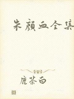 朱颜血全集