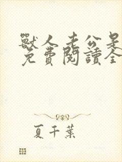 兽人老公是条蜥免费阅读全文