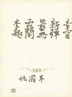 李霖最新章节笔趣阁无弹窗封面