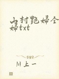 山村艳妇全肉乱妇txt封面