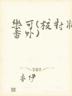 乐可(校对版+番外)