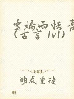 云娇雨怯 青灯 (古言 1v1)