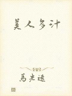 美人多汁封面