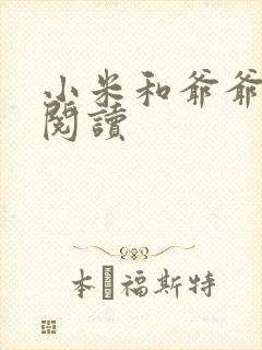 小米和爷爷在线阅读