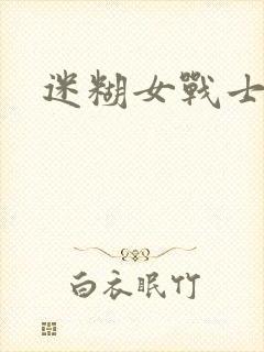 迷糊女战士封面