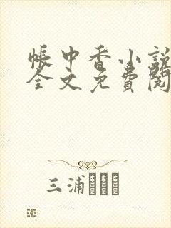 帐中香小说在线全文免费阅读笔趣阁