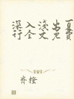 深入浅出夏寒陆行全文免费阅读笔趣阁番外