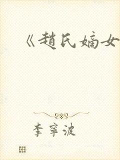 《赵氏嫡女》