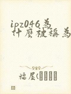 ipz046为什么被称为神作封面