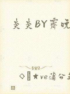 炎炎BY霁晚