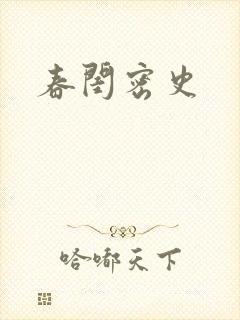 春闺密史