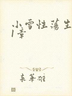 小雪性荡生活第1章