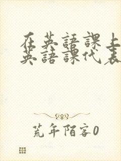 在英语课上强插英语课代表