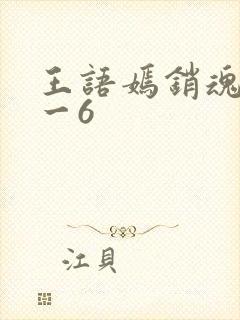 王语嫣销魂夜1一6