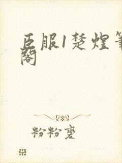 臣服1楚煜笔趣阁