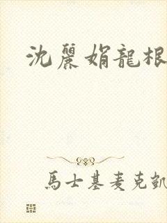 沈丽娟龙根