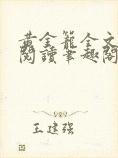 黄金笼全文免费阅读笔趣阁