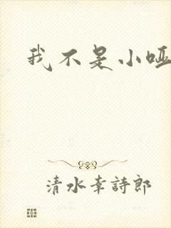 我不是小哑巴