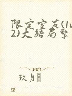 限定室友(1v2)大结局擎苍月