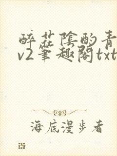 醉花阴酌青栀1v2笔趣阁txt
