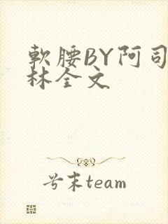 软腰BY阿司匹林全文