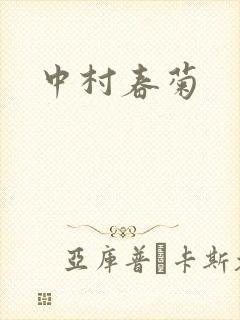 中村春菊