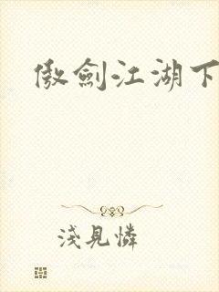 傲剑江湖下载
