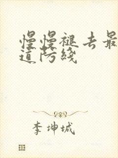慢慢褪去最后一道防线封面