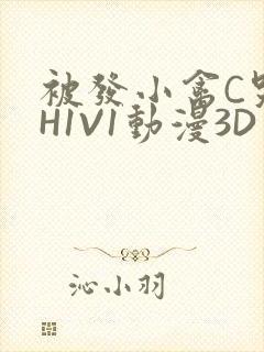 被发小禽C哭尿H1V1动漫3D封面