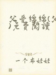 父爱绵绵(父女)免费阅读