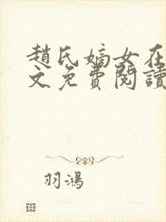 赵氏嫡女在线全文免费阅读姝玉