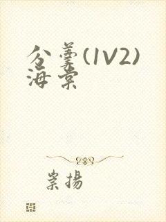 分羹(1V2)海棠