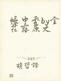 帐中香by金银花露原文