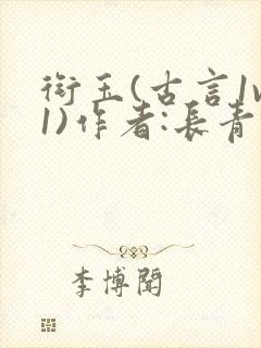 衔玉(古言1v1)作者:长青长白