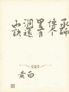 山洞里传承合欢诀还有个师娘封面