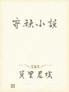 寄秋小说
