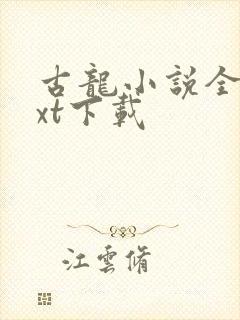 古龙小说全集txt下载