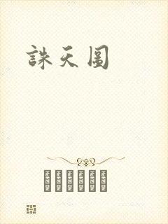 诛天图