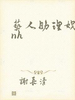 艺人助理娱乐圈nh