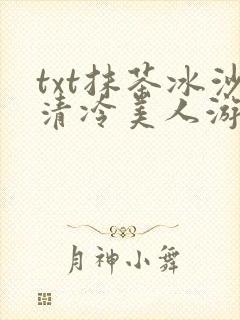 txt抹茶冰沙清冷美人游戏阅读