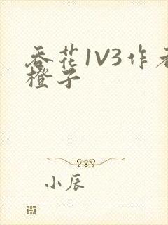 吞花1V3作者橙子封面