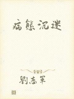 病态沉迷