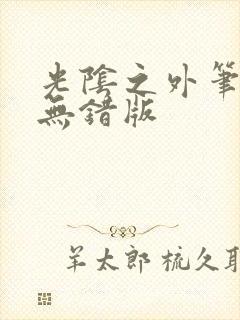 光阴之外笔趣阁无错版