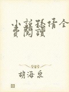 小说孙倩全文免费阅读