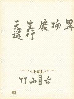 天生废物异界逍遥行