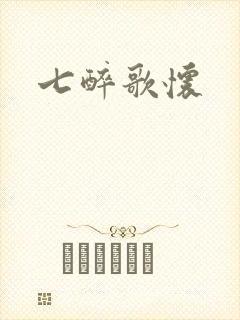 七醉歌怀